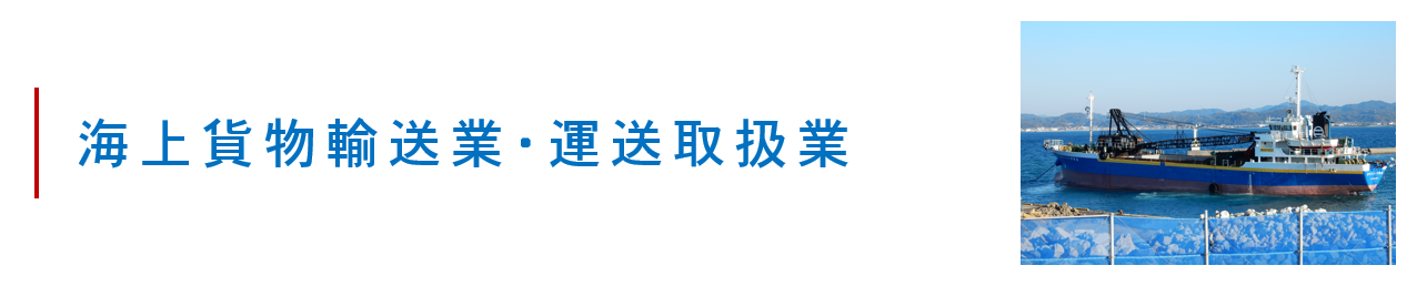 貨物海上輸送業・運送取扱業