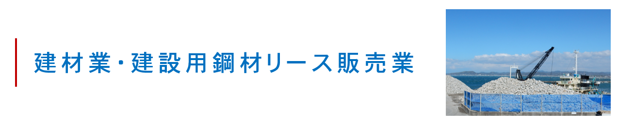 各種石材等の販売及び建設用鋼材のリース販売