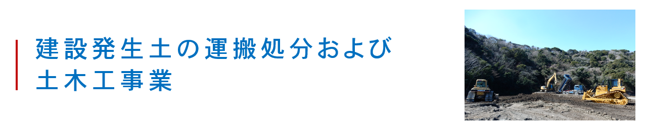 建設発生土の運搬処分および土木工事業