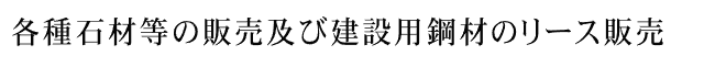 各種石材・骨材および土砂等の販売