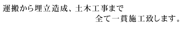 各種埋立・転用許可申請からすべて当社にて一貫手続き施行致します。