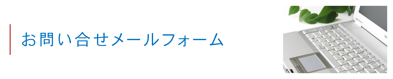 お問い合せメールフォーム