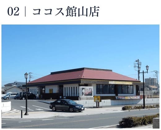 ココス館山店