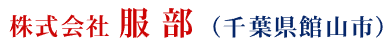 株式会社服部（千葉県館山市）