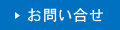 お問い合せ